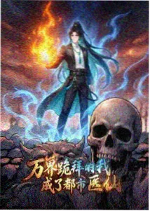 jpm漫画无限回档第九局封面